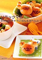 【クリックで詳細表示】リラックマとかわいいキャラごはん＆おべんとう