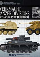 【クリックで詳細表示】WEHRMACHT PANZER DIVISIONS 1939-45 国防軍装甲師団 THE ESSENTIAL TANK IDENTIFICATION GUIDE
