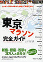 東京マラソン完全ガイド ジョギング素人のあなたも楽しく完走できる！