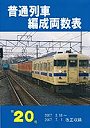 普通列車編成両数表 第20号