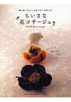 【クリックで詳細表示】ちいさな花コサージュ 残り糸、ちょこっと布ですぐできちゃう