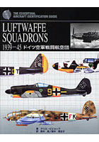 【クリックで詳細表示】LUFTWAFFE SQUADRONS 1939-45 ドイツ空軍戦闘航空団 THE ESSENTIAL AIRCRAFT IDENTIFICATION GUIDE