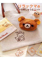 【クリックで詳細表示】リラックマの小さな刺しゅう＆ニット