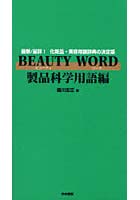 【クリックで詳細表示】BEAUTY WORD 最新/最詳！化粧品・美容用語辞典の決定版 製品科学用語編