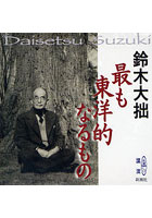【クリックで詳細表示】CD 最も東洋的なるもの