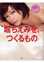 堀ちえみを、つくるもの LOVEママ、ビューティー