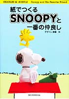【クリックで詳細表示】紙でつくるSNOOPYと一番の仲良し