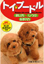 トイ・プードル飼い方・しつけ・お手入れ Happy life with Toy Poodle