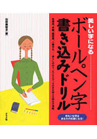 【クリックで詳細表示】美しい字になるボールペン字書き込みドリル 年賀状、手紙、履歴書、一筆せん…暮らしの中で、ビジネスで、そのまま使える例文が満載。