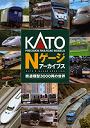  KATO Nゲージアーカイブス 鉄道模型3000両の世界でDMMアフィリエイトツール
