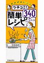  クチコミ！簡単レシピ340ハンドブック おかずのヒントでDMMアフィリエイトツール