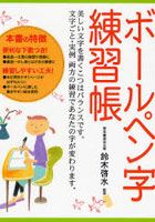 【クリックで詳細表示】ボールペン字練習帳 縦書き・横書き自由自在 書き込み式