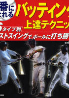 【クリックでお店のこの商品のページへ】1番になれるバッティング上達テクニック 6タイプ別ベストスイングでボールに打ち勝つ！