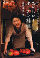 【クリックで詳細表示】おいしい！オーブン料理 ほったらかしで、できあがり