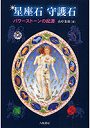 星座石守護石 パワーストーンの起源でDMMアフィリエイトツール