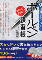 【クリックで詳細表示】9日間で身につく！ボールペン練習帳 なぞって書き込む