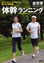 「体幹」ランニング カリスマコーチが教える走りの「新常識」