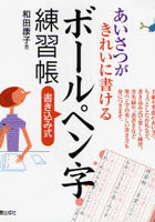 【クリックで詳細表示】あいさつがきれいに書けるボールペン字練習帳 書き込み式