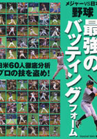 【クリックで詳細表示】野球 最強のバッティングフォーム