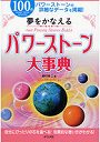  夢をかなえるパワーストーン大事典 100のパワーストーンの詳細なデータを掲載！でDMMアフィリエイトツール