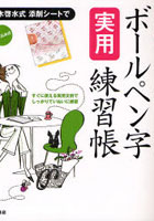 【クリックで詳細表示】ボールペン字〈実用〉練習帳 確実にうまくなる！