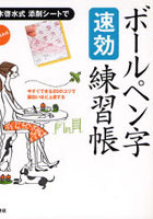 【クリックで詳細表示】ボールペン字〈速効〉練習帳 20日でスピード上達！