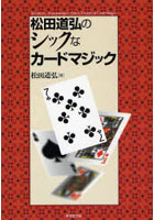 【クリックで詳細表示】松田道弘のシックなカードマジック