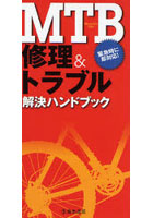 【クリックで詳細表示】MTB修理＆トラブル解決ハンドブック 緊急時に即対応！