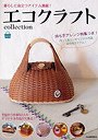 エコクラフトcollection vol.4