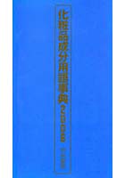 【クリックで詳細表示】化粧品成分用語事典 2008
