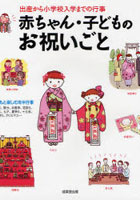 【クリックで詳細表示】赤ちゃん・子どものお祝いごと 出産から小学校入学までの行事
