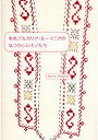 東欧ブルガリア・ルーマニアのなつかしいモノたち