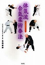  体気流合気柔術拳法 体気流護身術のすべて