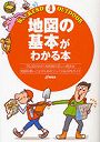 地図の基本がわかる本 25，000分の1地形図の正しい読み方 地図を使いこなすためのコンパス＆GPSガイド
