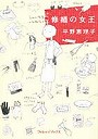 修繕の女王