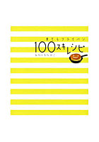 【クリックで詳細表示】100スキレシピ 育てるフライパン