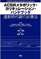 【クリックでお店のこの商品のページへ】ACSMメタボリック・カリキュレーション・ハンドブック 運動時代謝の計算法