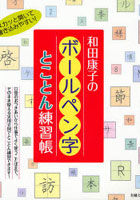 【クリックで詳細表示】和田康子のボールペン字とことん練習帳