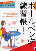 【クリックで詳細表示】書き込み式ボールペン字練習帳 ポイントをおさえて上手くなる