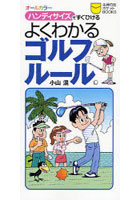 【クリックで詳細表示】よくわかるゴルフルール ハンディサイズですぐひける