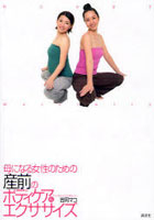 【クリックで詳細表示】母になる女性のための産前のボディケア＆エクササイズ Happy Maternity