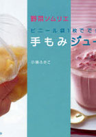 【クリックでお店のこの商品のページへ】ビニール袋1枚でできる！手もみジュース