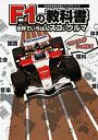 F1の教科書 世界でいちばんスゴいクルマ みるみるわかるビジュアルブック