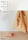 手ぬいでチクチクやわらかいバッグ