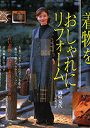  着物をおしゃれにリフォームでDMMアフィリエイトツール
