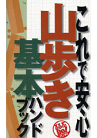 【クリックで詳細表示】これで安心山歩き基本ハンドブック
