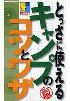 【クリックで詳細表示】とっさに使えるキャンプのコツとワザ ヒント満載
