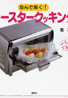 【クリックで詳細表示】包んで焼く！トースタークッキング パッ！とできる