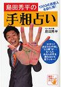 島田秀平の手相占い 1000の芸能人を診た男！