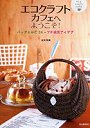 エコクラフトカフェへようこそ！ バッグとかご24＋プチ雑貨アイデア